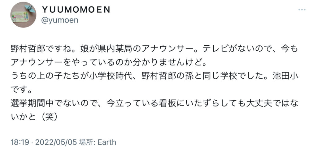 野村哲郎の孫に関するXスクショ