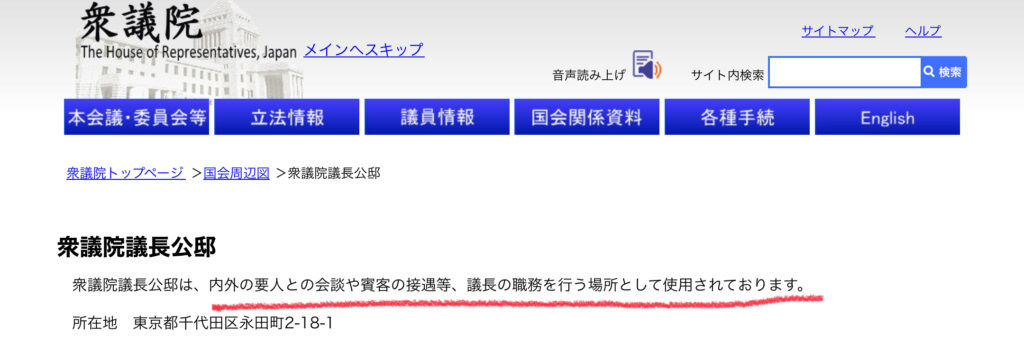 衆議院議長公邸について