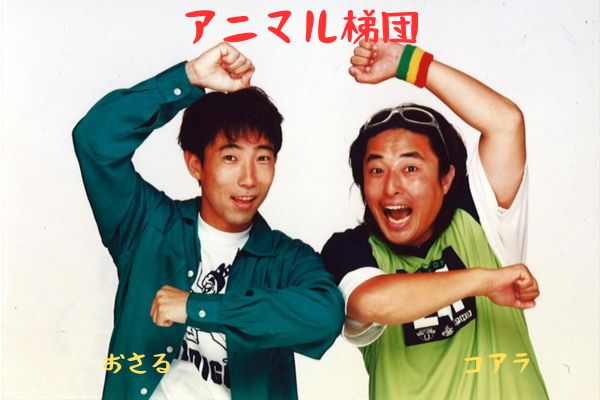 三原じゅん子の元夫・コアラのプロフィール