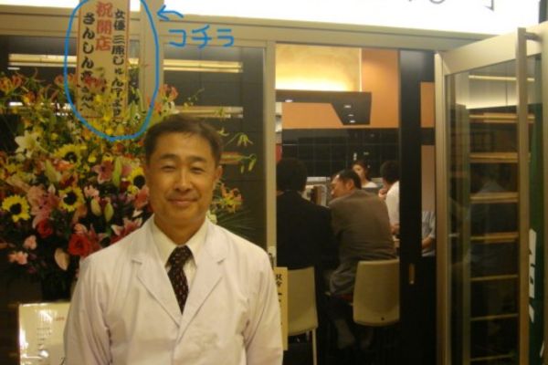 三原じゅん子のあみの店に届いた三原じゅん子からの花