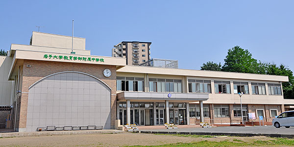 岩手大学教育学部附属中学校の外観