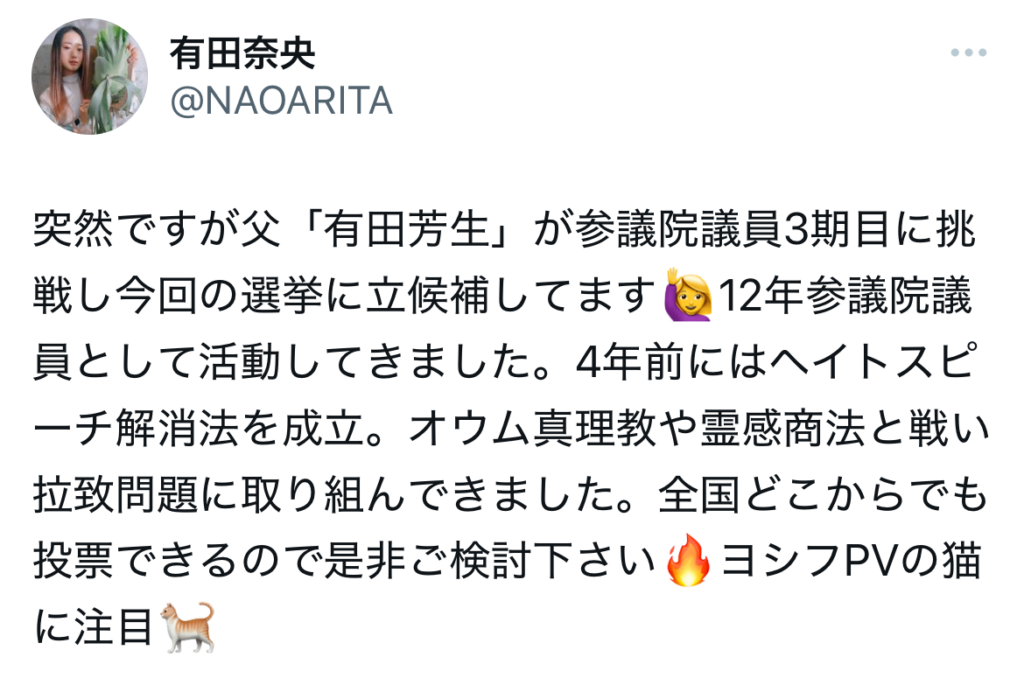 Xで父親の選挙を応援する次女の奈央さん