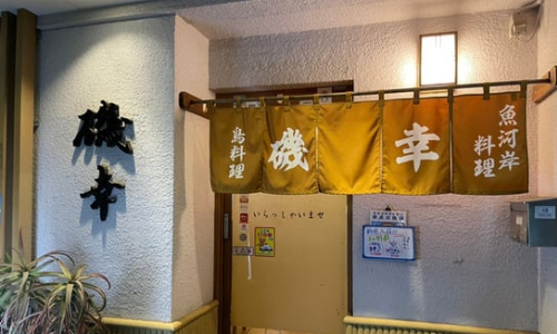 須藤元気の父親が経営する磯幸