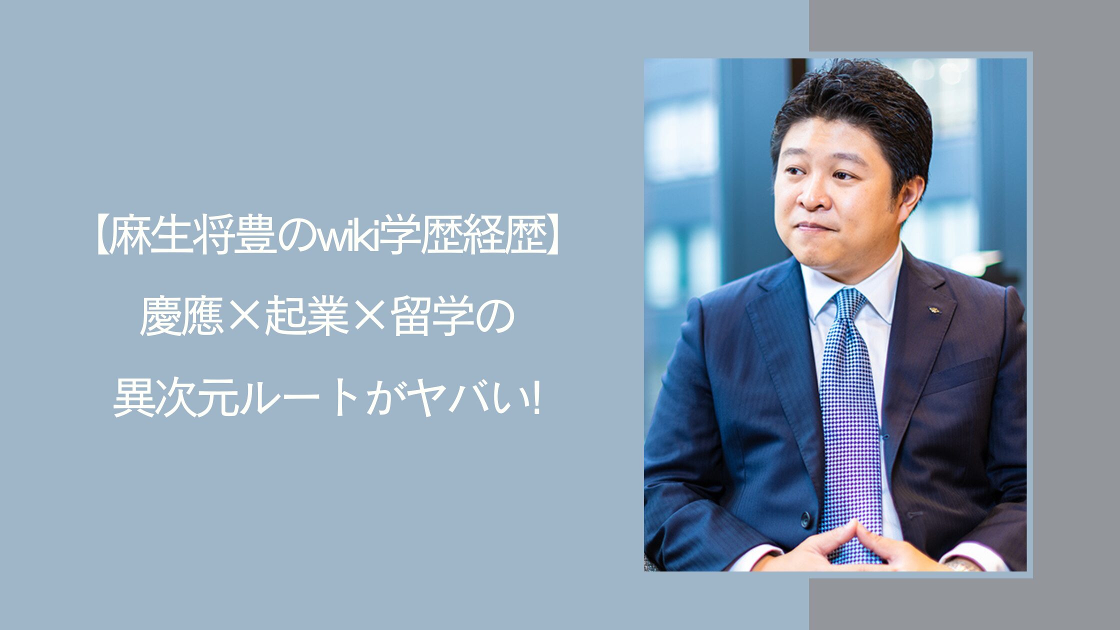 麻生太郎の息子の学歴経歴に関する記事のアイキャッチ画像