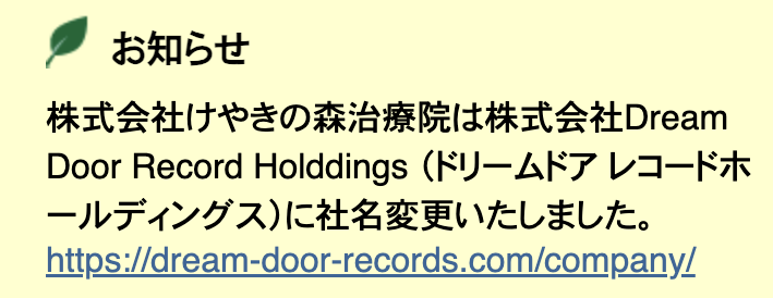 社名変更のお知らせのスクショ