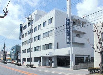 譜久山病院の外観