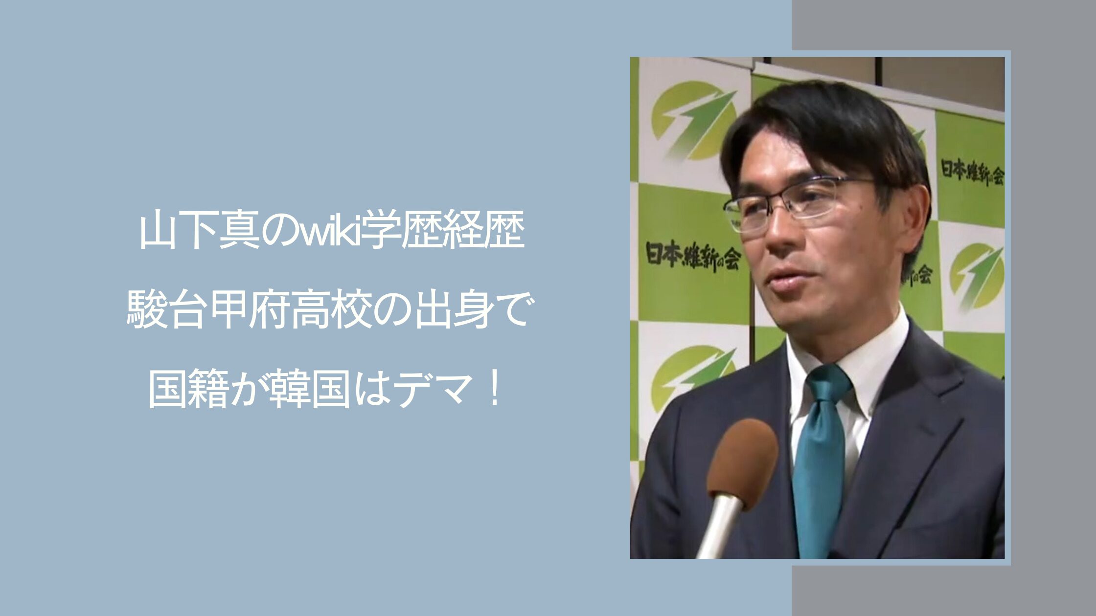 山下真の学歴経歴に関する記事のアイキャッチ画像