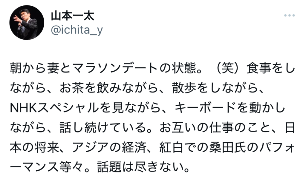 山本一太の妻に関するXのスクリーンショット