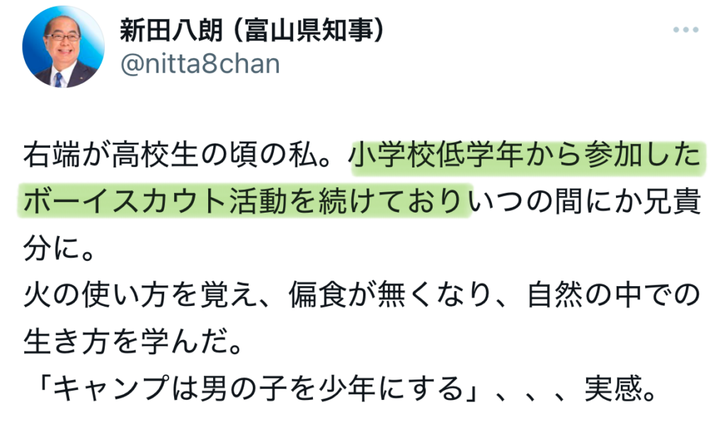 新田八朗はボーイスカウトに入っていた