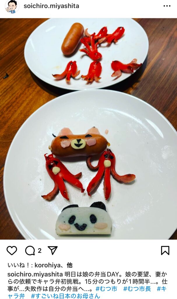 宮下宗一郎のキャラ弁