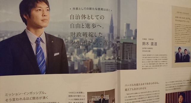 法政大学のパンフレットに卒業生代表で掲載された鈴木直道