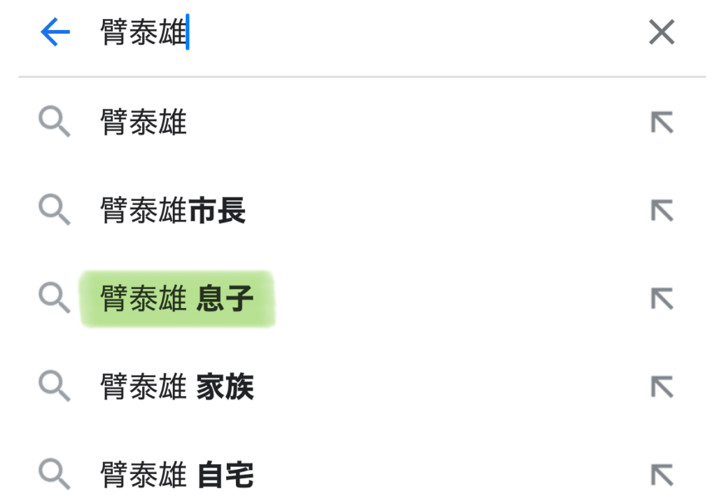 臂泰雄のサジェスト