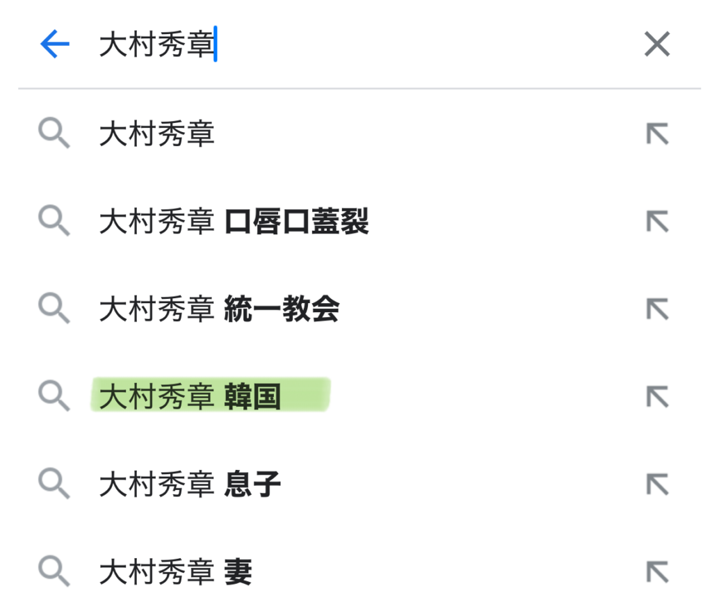 大村氏の検索予測ワード