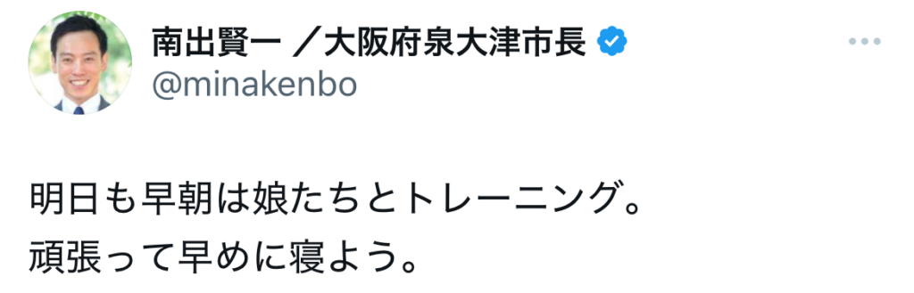 南出賢一と娘の早朝トレーニングを報告するポストスクショ