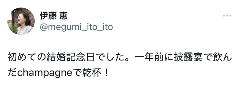 伊藤忠彦の妻が結婚記念日について語るXスクショ