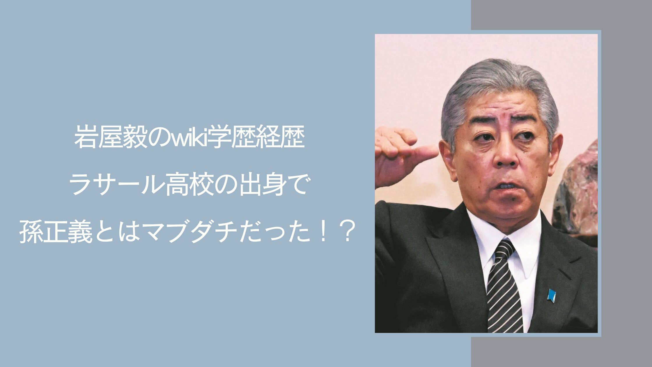岩屋毅の学歴経歴に関する記事のアイキャッチ画像