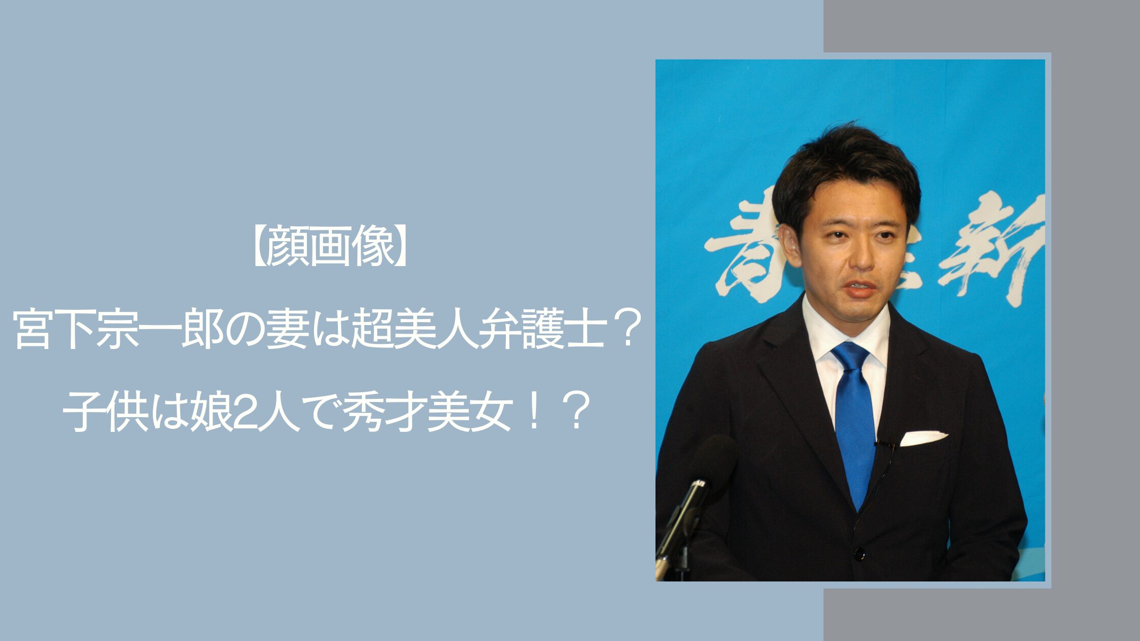 宮下宗一郎の家族構成に関する記事のアイキャッチ画像
