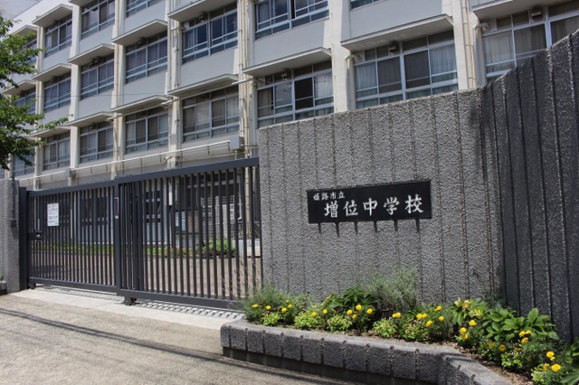 竹内英明は姫路市増位中学校の出身
