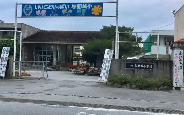 玉城デニーは与那城小学校出身