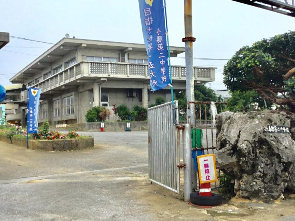 玉城デニーは勝連町立与勝第二中学校出身