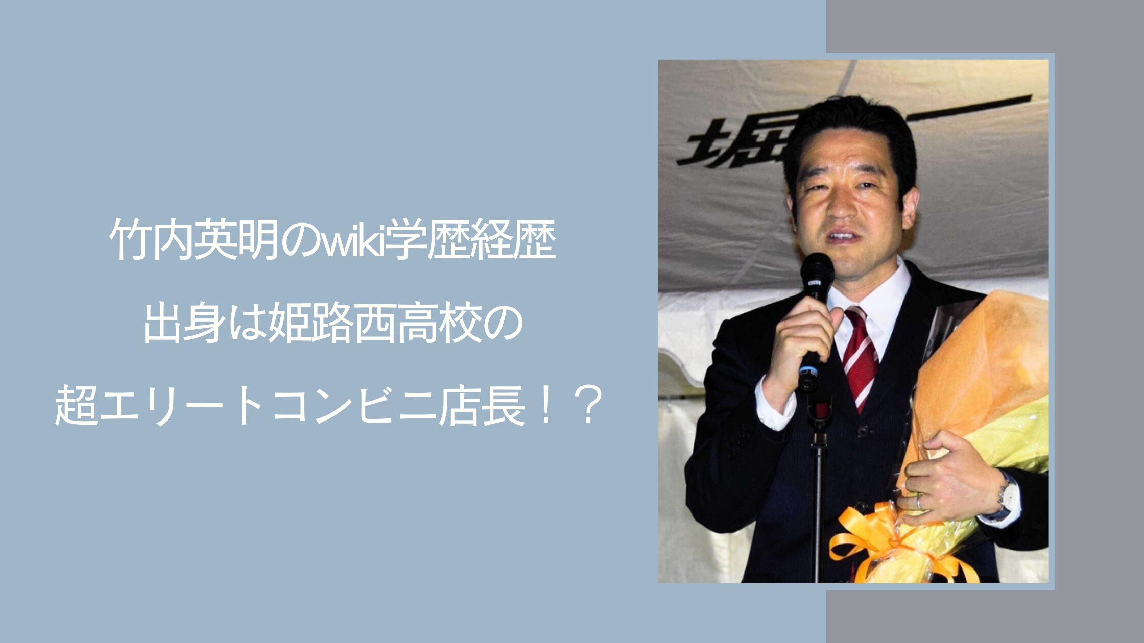 竹内英明の学歴経歴に関する記事のアイキャッチ画像