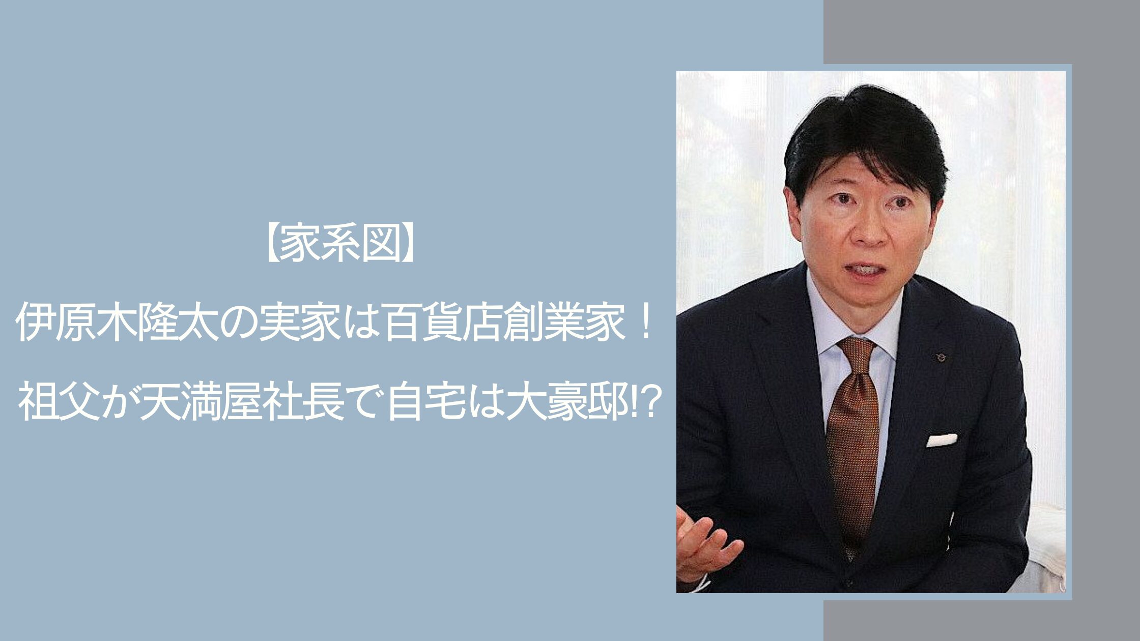 伊原木隆太の実家に関する記事のアイキャッチ画像
