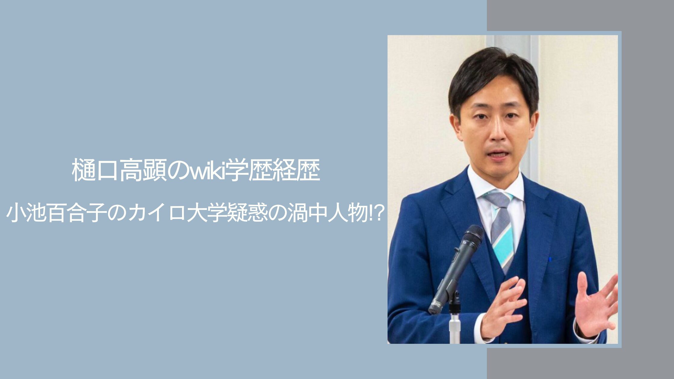 樋口高顕の学歴や経歴に関する記事のアイキャッチ画像