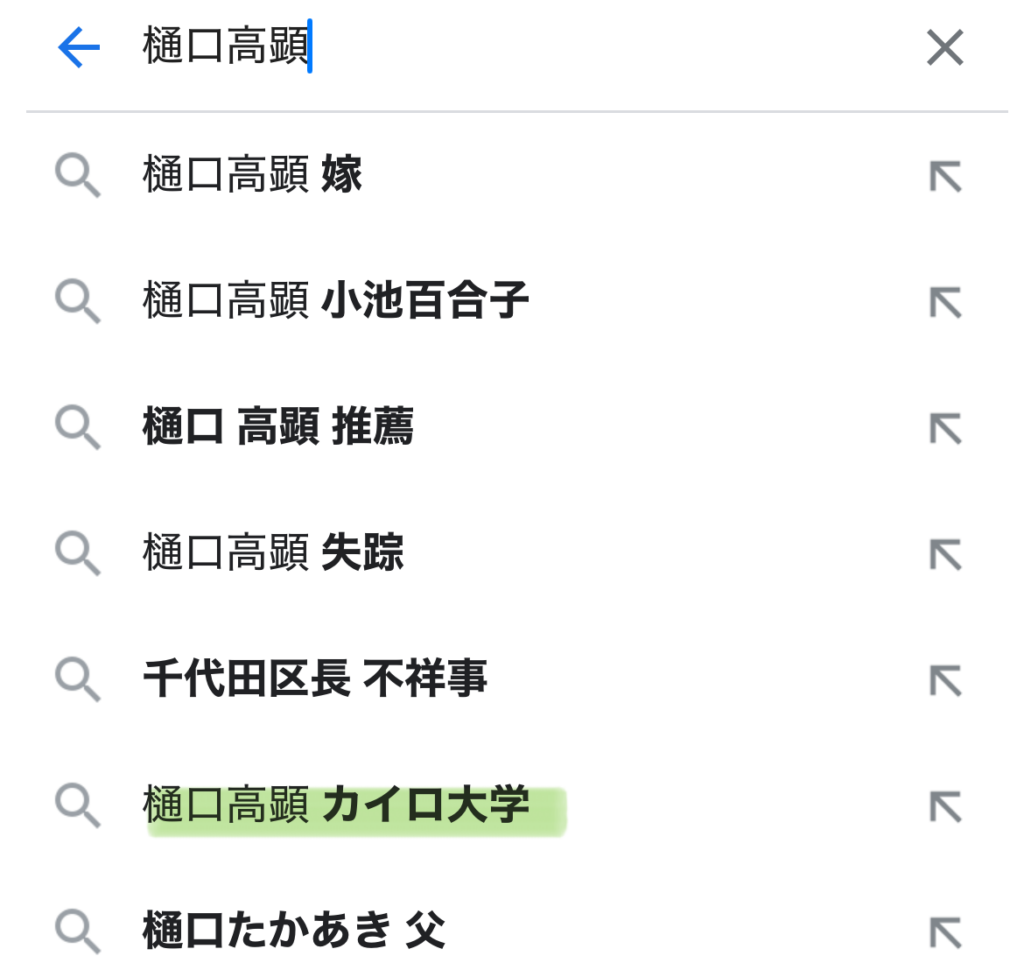 樋口高顕の予測ワードのスクショ