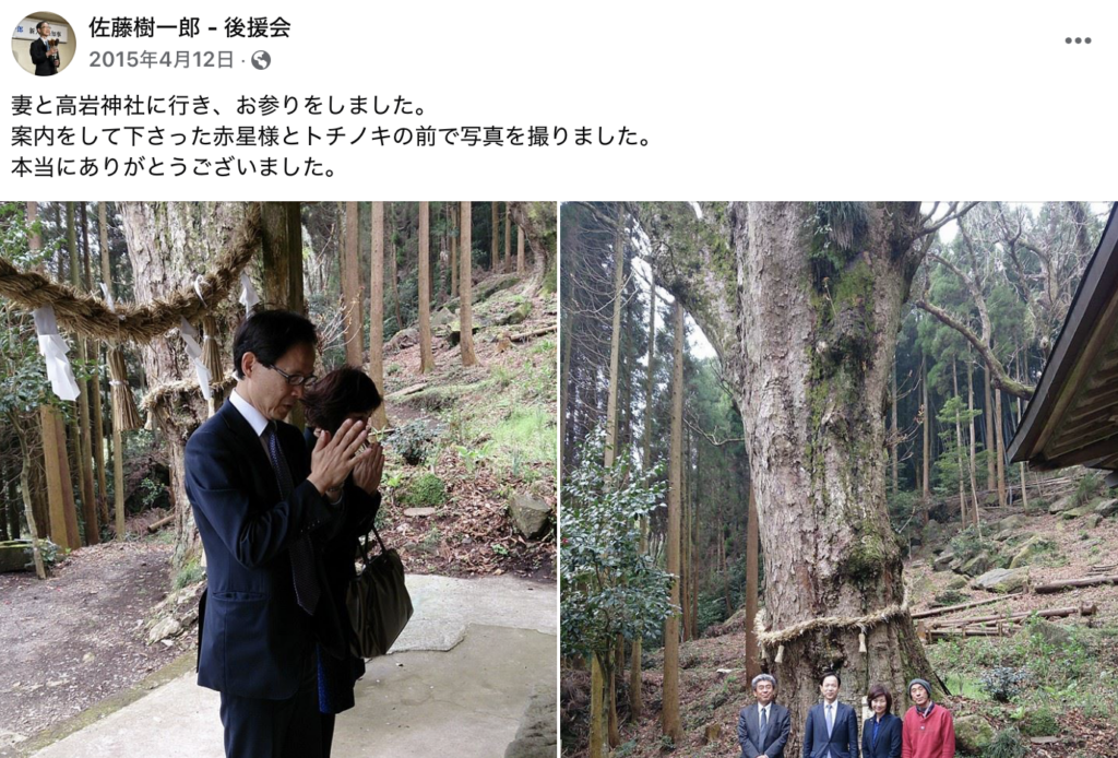佐藤樹一郎は夫婦でお参りした時のFacebookスクショ