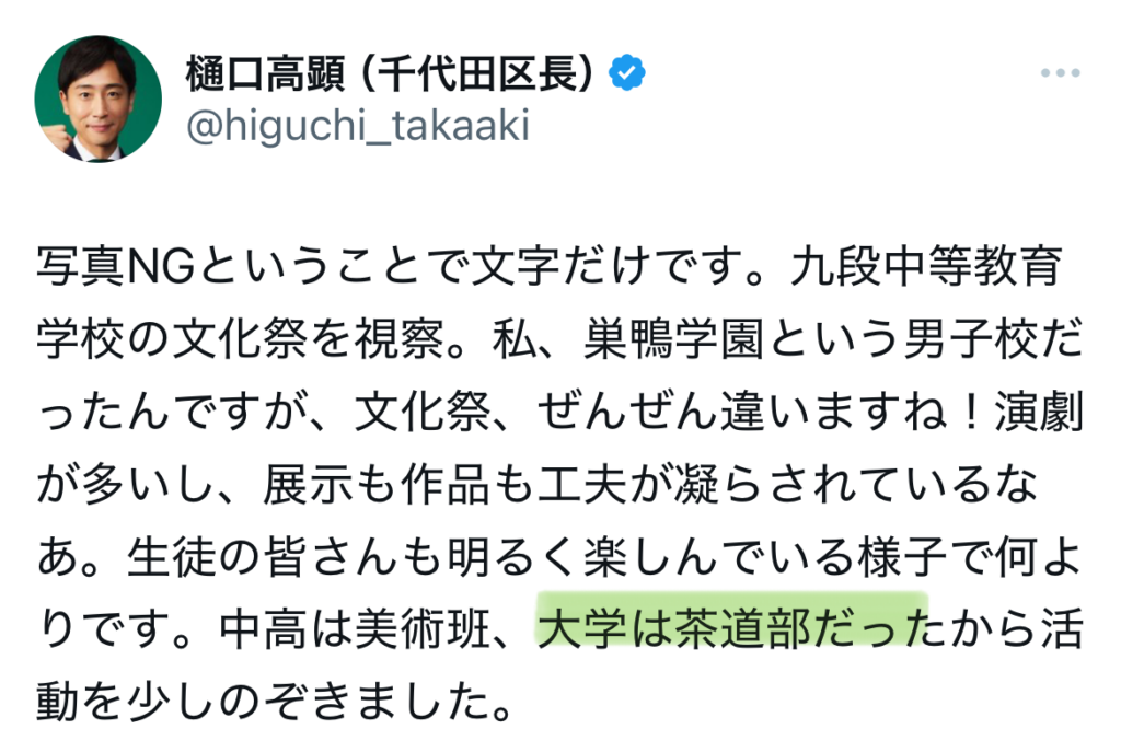 樋口高顕が茶道部だったXのスクショ