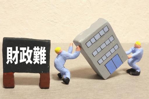 厳しい財政強強のイメージ画像