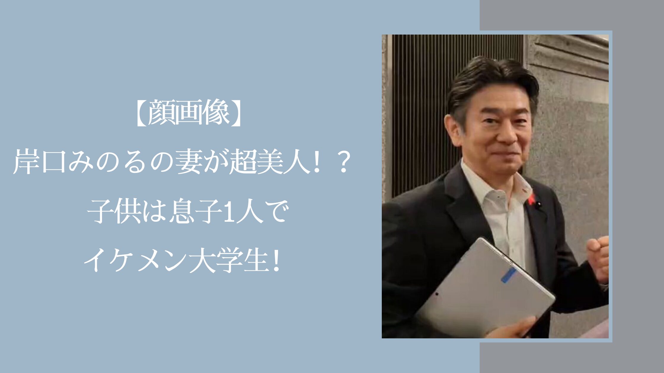 岸口みのるの家族に関する記事のアイキャッチ画像