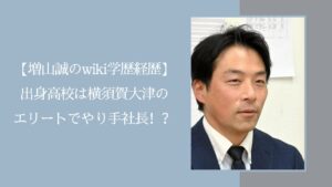 増山誠の学歴や経歴に関する記事のアイキャッチ画像