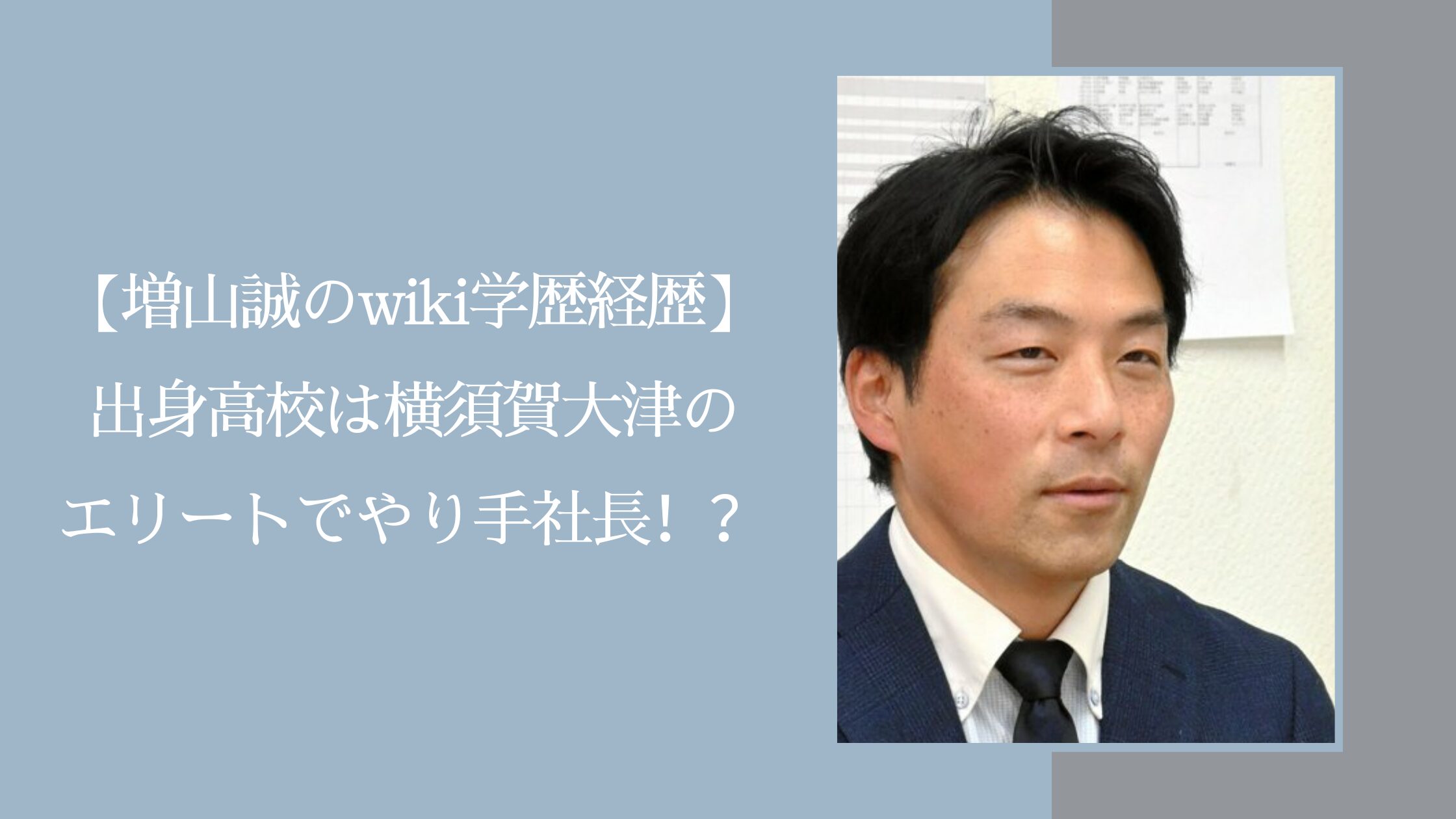 増山誠の学歴や経歴に関する記事のアイキャッチ画像