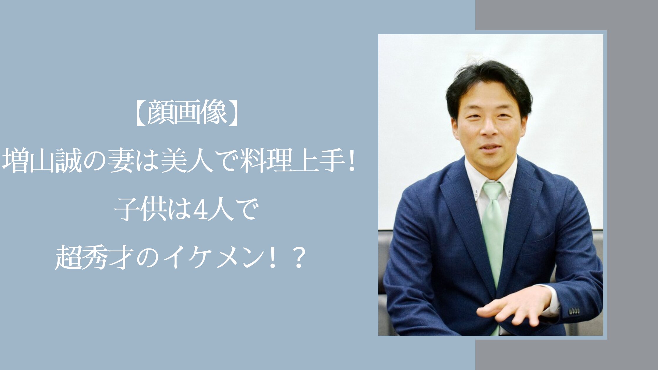 増山誠の家族に関する記事のアイキャッチ画像