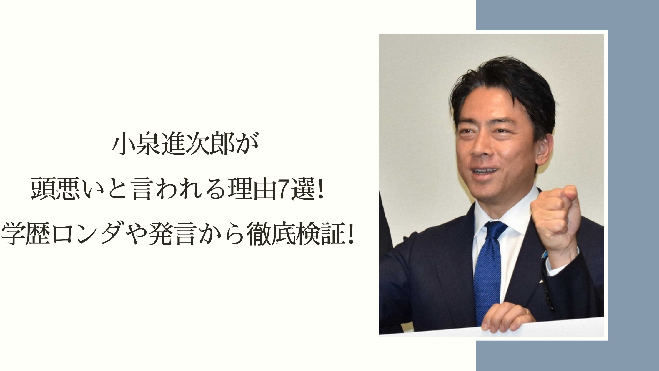 小泉進次郎が頭悪いと言われている記事のアイキャッチ画像