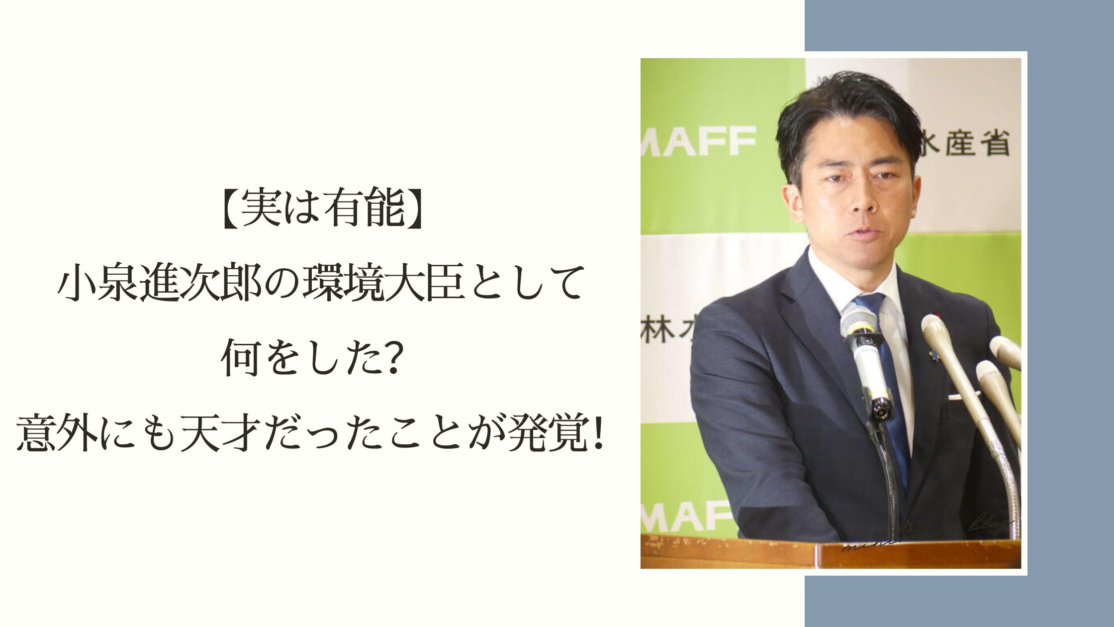 小泉進次郎の環境大臣としての実績に関する記事のアイキャッチ画像