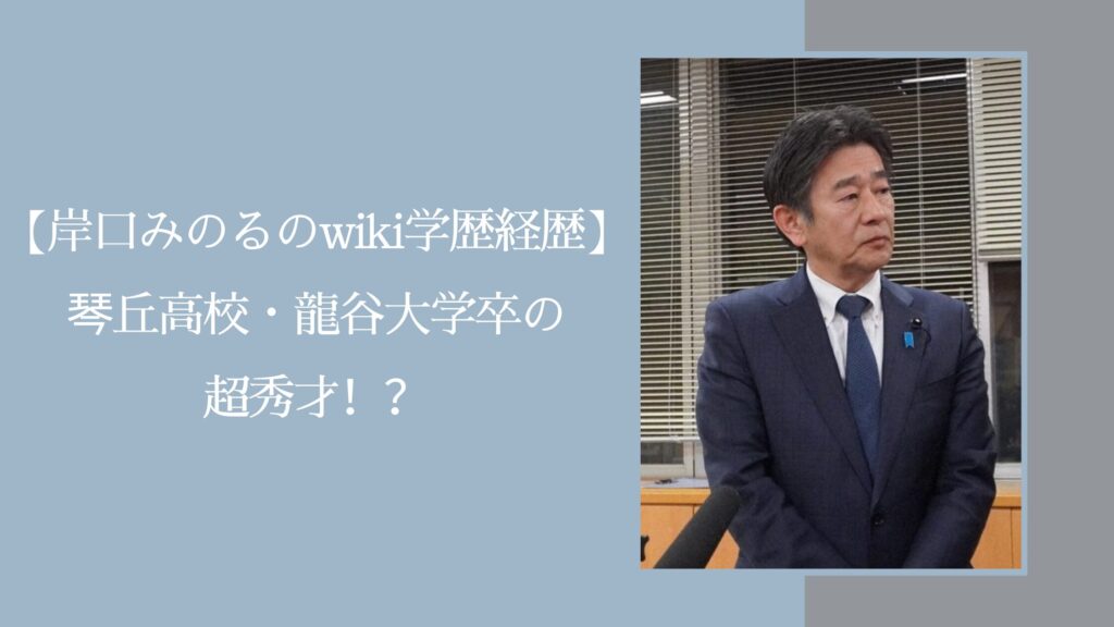 岸口実の学歴や経歴に関する記事のアイキャッチ画像