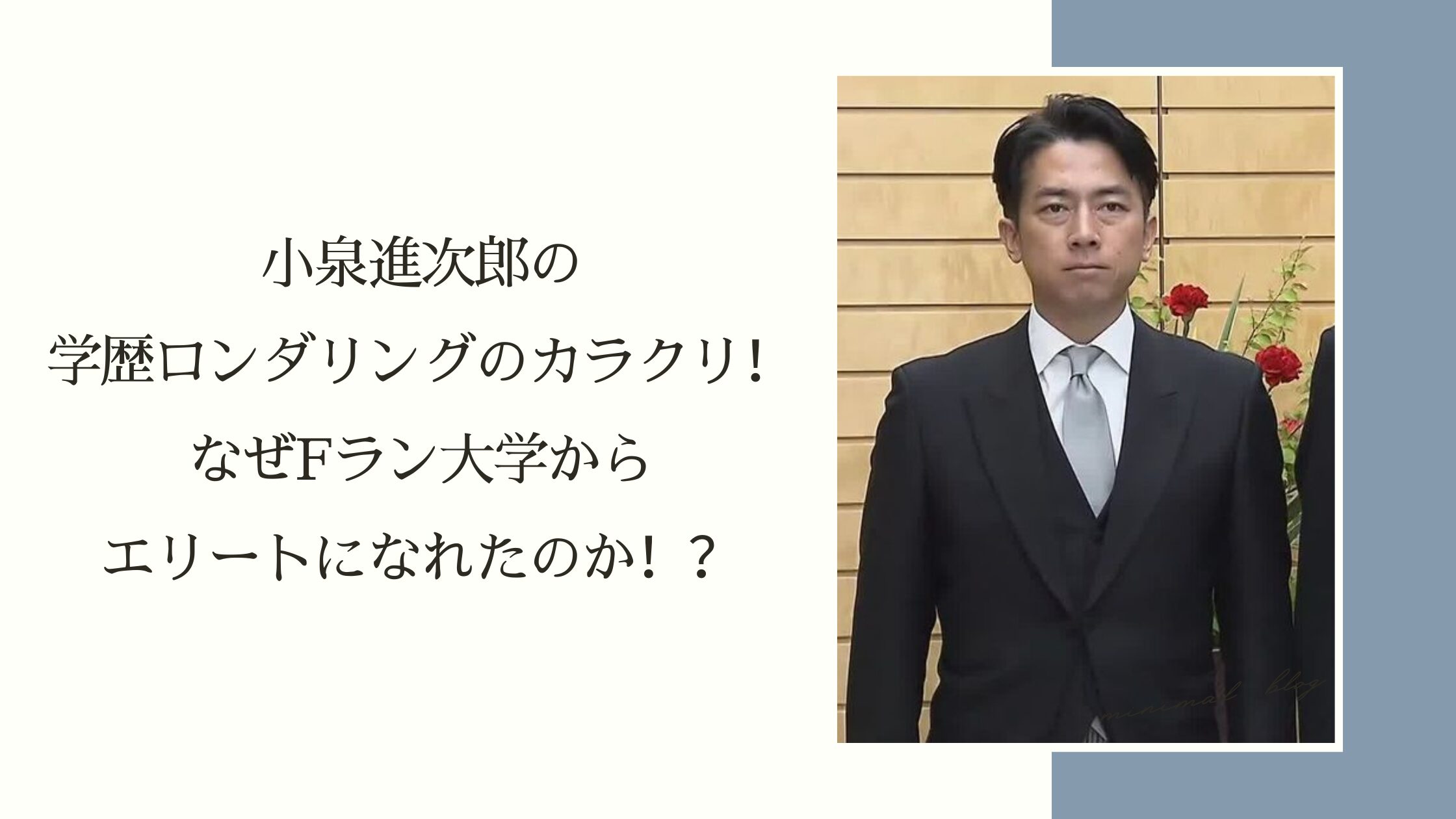 小泉進次郎の学歴ロンダのからくりに関する記事のアイキャッチ画像