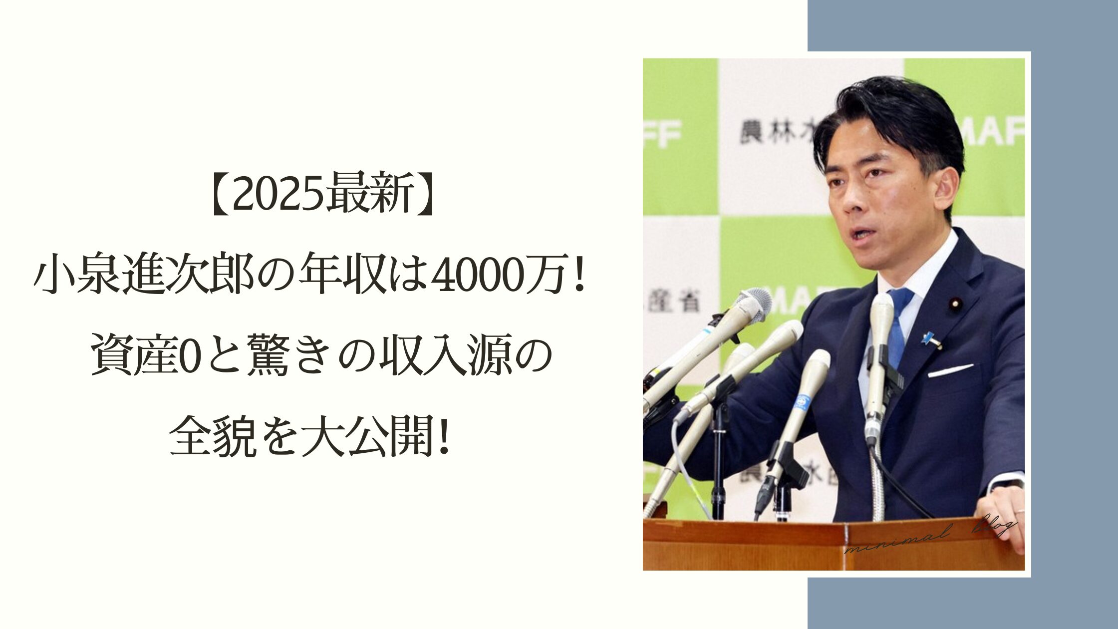 小泉進次郎の年収に関する記事のアイキャッチ画像