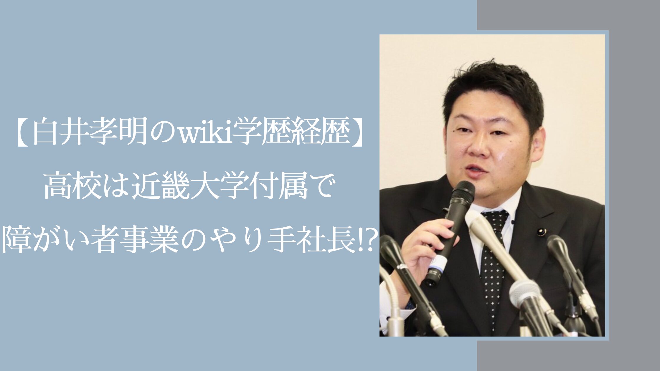 白井孝明の学歴や経歴に関する記事のアイキャッチ画像