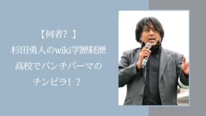 杉田勇人の学歴や経歴に関する記事のアイキャッチ画像