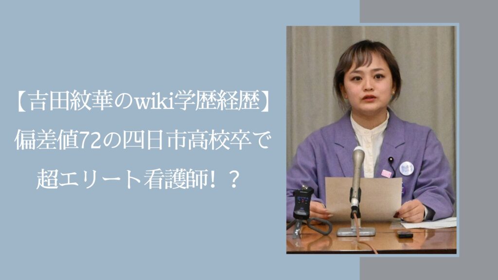 吉田あやかの学歴や経歴に関する記事のアイキャッチ画像