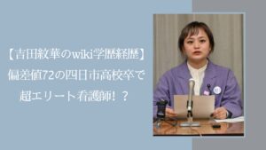 吉田あやかの学歴や経歴に関する記事のアイキャッチ画像
