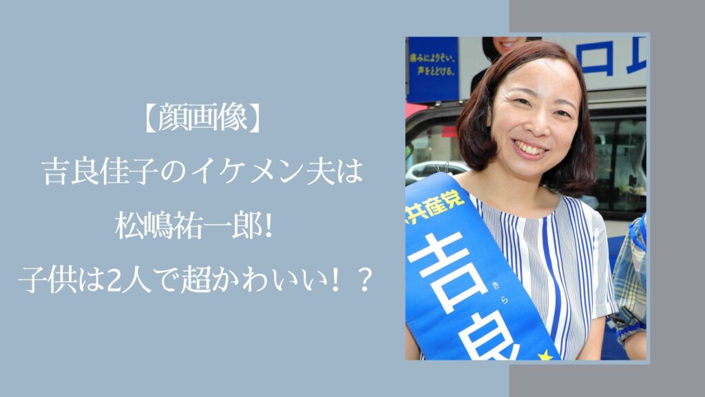吉良よしこの家族に関する記事のアイキャッチ画像
