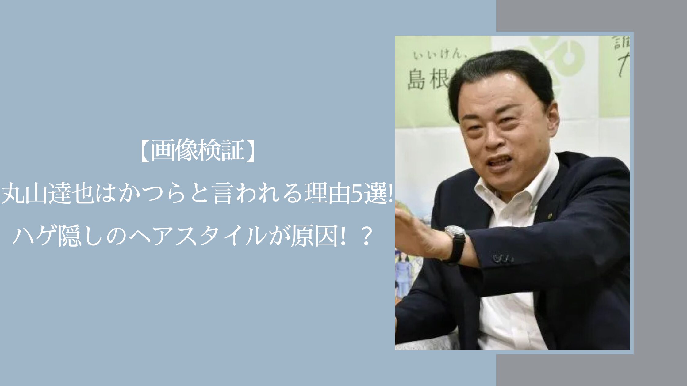 丸山達也の髪の毛に関する記事のアイキャッチ画像