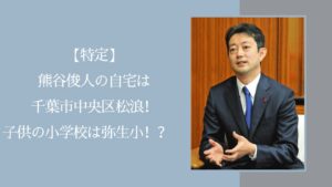 熊谷俊人の自宅や子供の学校に関する記事のアイキャッチ画像