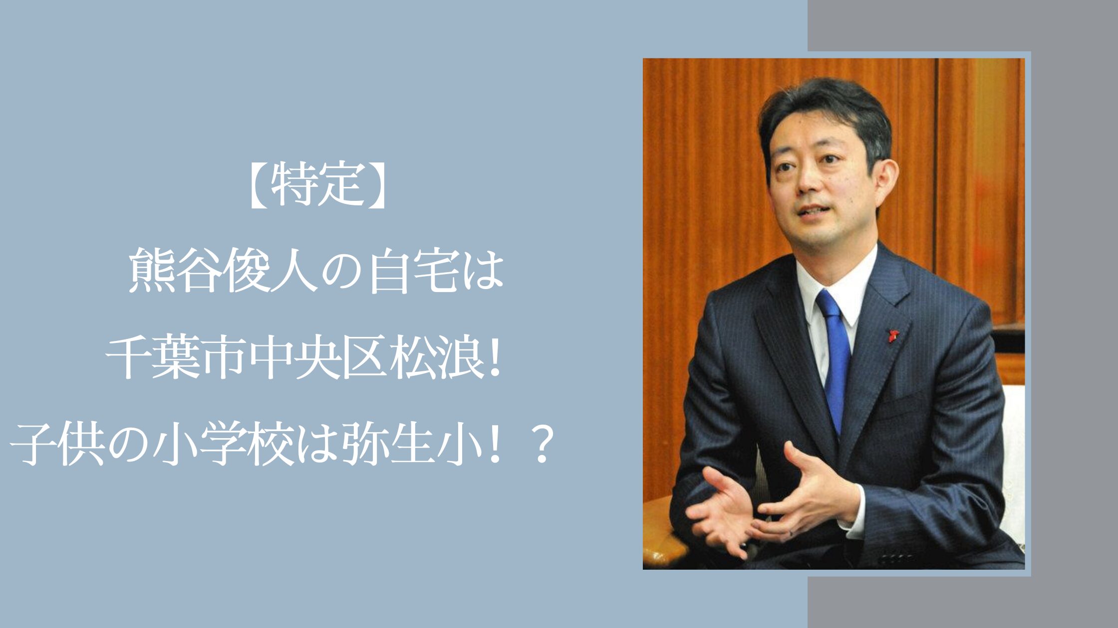 熊谷俊人の自宅や子供の学校に関する記事のアイキャッチ画像