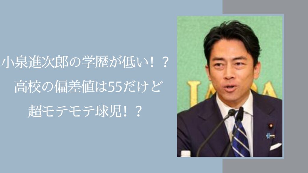 小泉進次郎の学歴に関する記事のアイキャッチ画像
