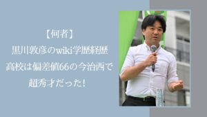 黒川敦彦の学歴経歴に関する記事のアイキャッチ画像